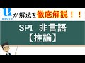 5分でわかる！SPI（非言語）の推論の答え方｜Webテスト対策講座