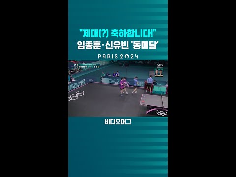 &amp;quot;<strong>제대</strong>(?) 축하합니다!&amp;quot;…임종훈·신유빈 &amp;#39;동메달&amp;#39; 획득 #shorts