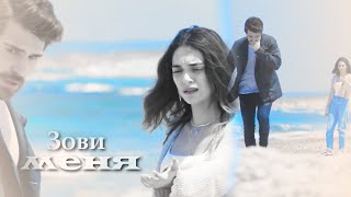 картинка: Cemre & Nedim || Зови меня (+rus.sub)