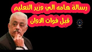 عاجل رسالة هامه الي وزير التعليم قبل فوات الاوان | اجيال الاندلس