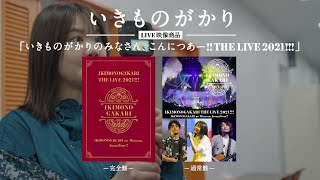 LIVE DVD＆Blu-ray「いきものがかりの みなさん、こんにつあー!! THE LIVE 2021!!!」SPOT