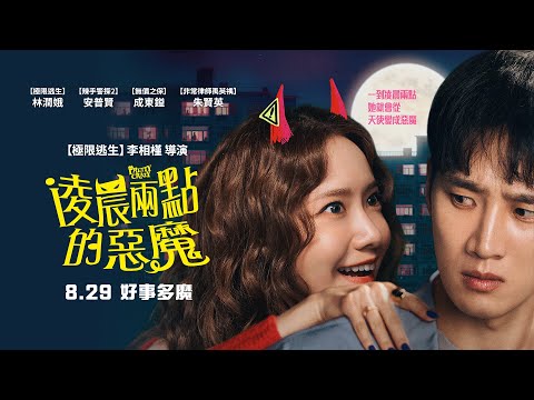 電影《凌晨兩點的惡魔》潤娥、安普賢凌晨兩點化身惡魔的黑色喜劇｜影片