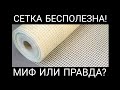 СЕТКА БЕСПОЛЕЗНА! Миф или правда?