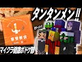 タンタンメン！！テンシンハン！！シンラーメン！？！【音速飯店 | #マイクラ健康ボドゲ部】