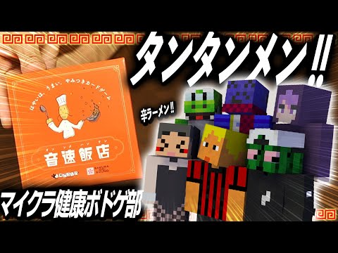 タンタンメン！！テンシンハン！！シンラーメン！？！【音速飯店 | #マイクラ健康ボドゲ部】