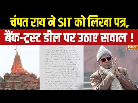 Champat Rai on Resignation : चंपत राय ने SIT को लिखा पत्र, बैंक-ट्रस्ट डील पर उठाए सवाल ! Ayodhya