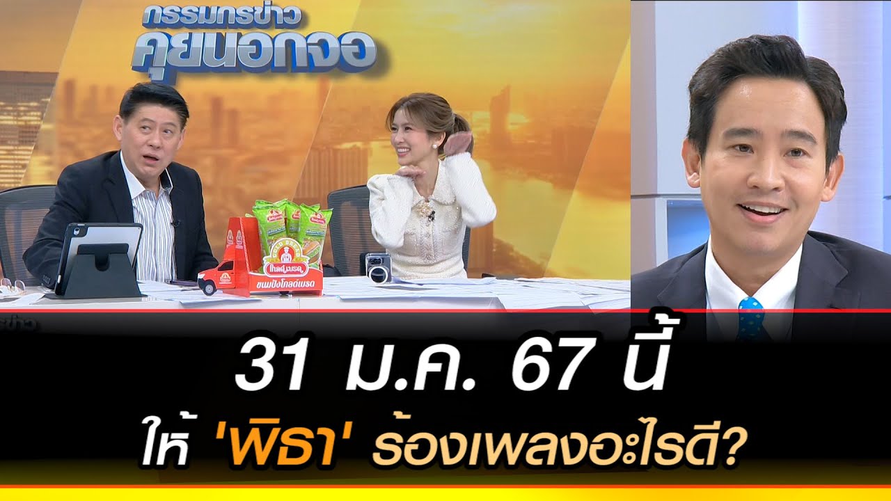 31 ม.ค. 67 นี้ ให้ 'พิธา' ร้องเพลงอะไรดี?