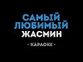 Жасмин - Самый любимый (Караоке)