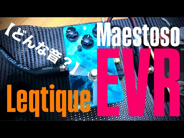 と*び様 Leqtique Maestoso EVR Maestoso EVR – PEDAL SHOP CULT
