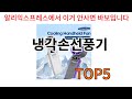 [냉각손선풍기 추천]ㅣ알리에서 이 냉각손선풍기 이거만 사면됩니다 TOP5