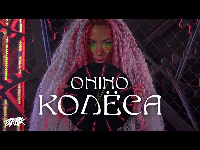 ONINO - Колёса