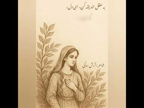 شعر حافظ شعر فارسی شاعرانه عاشقانه عشق بخشش ترانه