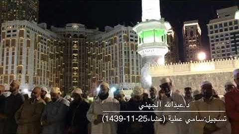 تلاوة بياتية جميلة للشيخ عبدالله الجهني من صلاة عشاء الثلاثاء 25-11-1439