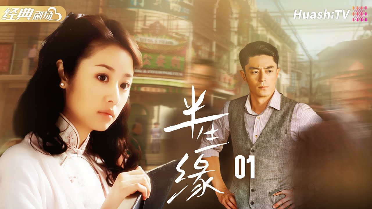 【#張愛玲 同名小說改編】《半生緣》第1集 傾世虐戀 民國愛情故事 | #林心如 #蔣勤勤 #譚耀文 #李立群 #常鋮 #胡可