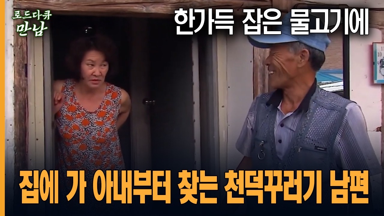 [로드다큐 만남 44회-5부] 한가득 잡은 물고기에 집에 가 아내부터 찾는 천덕꾸러기 남편