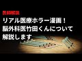 リアル医療ホラー漫画！脳外科医竹田くんについて医師が解説します