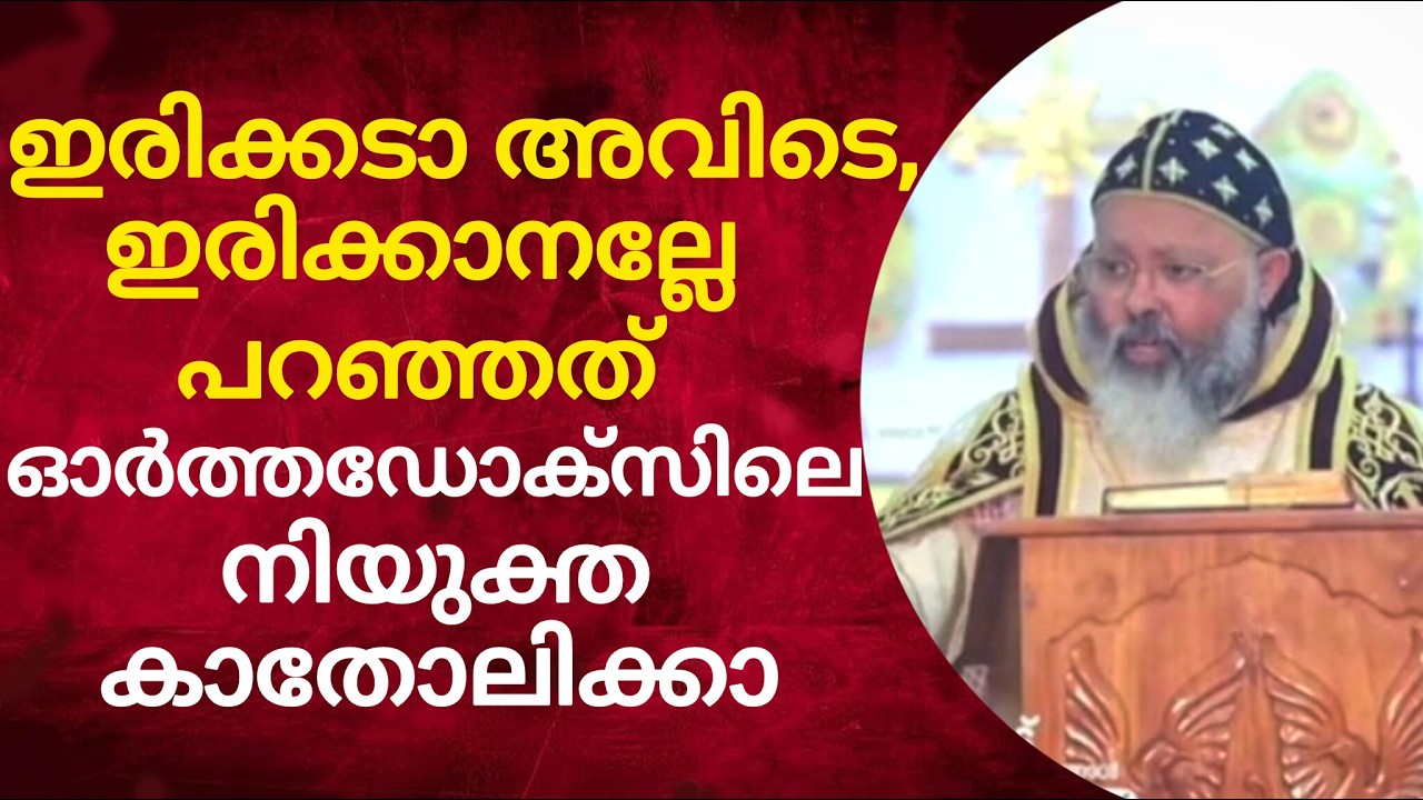 ഈ മെത്രാനെ നിയുക്ത കാതോലിക്കാ ആക്കണം, ഇരിക്കടാ അവിടെ, ഇരിക്കാനല്ലേ പറഞ്ഞത്, നിന്നോടല്ലേ പറഞ്ഞത്,