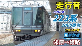【走行音･日立IGBT】223系2000番台〈新快速〉米原→姫路 (2020.4)