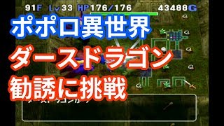 トルネコ3 ダースドラゴン勧誘に挑戦 ポポロ異世界 Youtube