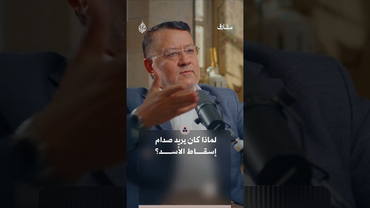 هل كان صدام يريد إسقاط نظام الأسد؟