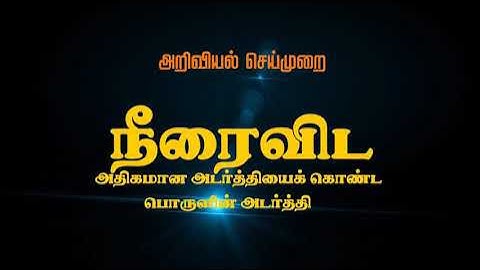 9TH STD TERM-3 SCIENCE UNIT-1 QR CODE VIDEO - அடர்த்தி