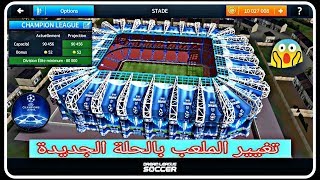 إضافة ملعب دوري أبطال أوروبا ??