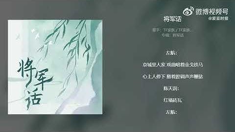 [TF GIA TỘC] Lời Tướng Quân