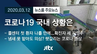 [뉴스룸 모아보기] 콜센터에서 정부청사까지…코로나19 국내 상황은? / JTBC News