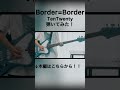 大阪公演かっこよかった〜!!!TenTwenty/Border=Border #shorts #弾いてみた #マジ撮影許可済 #ベース #須藤優 #tentwenty #斎藤宏介