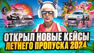 ОТКРЫЛ КЕЙСЫ ЛЕТНЕГО ПРОПУСКА 2024 на MAJESTIC RP - МАДЖЕСТИК РП