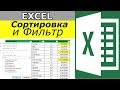 Сортировка в Excel. Как сделать фильтр в excel ?