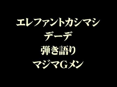 デーデ エレファントカシマシ 弾き語り マジマＧメン