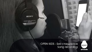 Open Kids - Без Стандартов - Song Recording