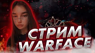 🎁СТРИМ WARFACE I ПУТЬ К МАСТЕРУ ИЛИ 1000 ИГР НА АЛМАЗЕ