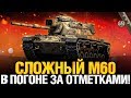 M60 - Сложный, но интересный! - Три отметки #2