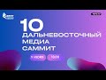 10 Дальневосточный Медиасаммит | День 2