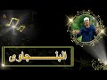 من حمد الكريم زادو فنان الصعيد محمد البنجاوي حفلة الغنايم