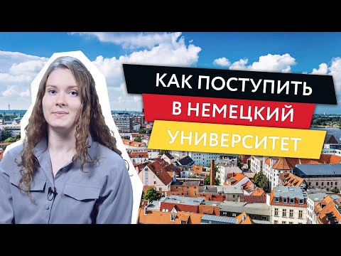 Как поступить в университеты Германии