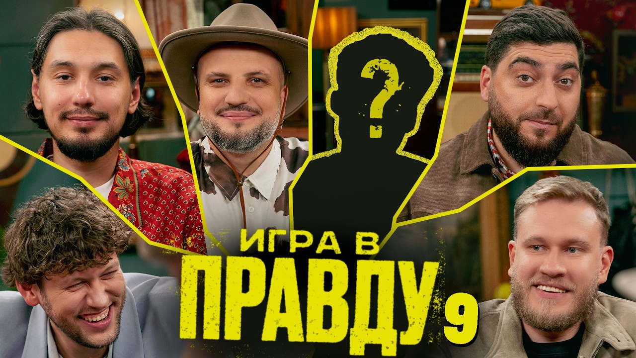 Игра в Правду | #9 | Шастун, Позов, Джабраилов, Стахович, Косицын