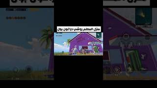 منزل المعلم روشي في ببجي انمي دراغون بول #shorts #ببجي_موبايل #pubgmobile #pubg #ببجي