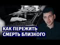 Как пережить смерть близкого человека: 4 задачи траура