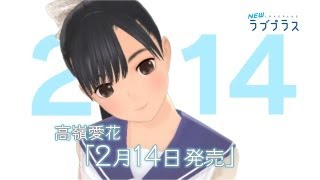 NEWラブプラス トレインチャンネル（2月14日発売Ver.）