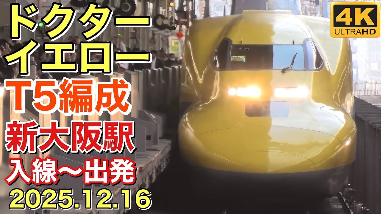 4K】まだまだ健在！ドクターイエロー (T5編成) 新大阪駅 入線～出発
