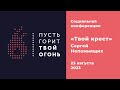 Социальная конференция «Пусть горит твой огонь» / Прямая трансляция