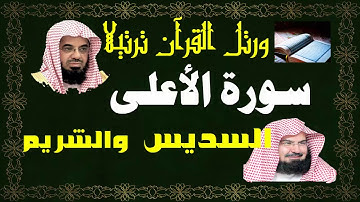 سورة ( الأعلى ) - السديس والشريم