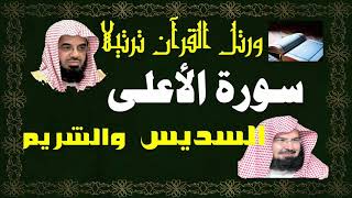 سورة ( الأعلى ) - السديس والشريم