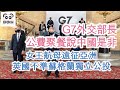 G7外交部長~公費聚餐說中國是非 女王航母遠征亞洲 英國不準蘇格蘭獨立公投（字幕版）#娜娜琳 #G7 #英國 #蘇格蘭公投