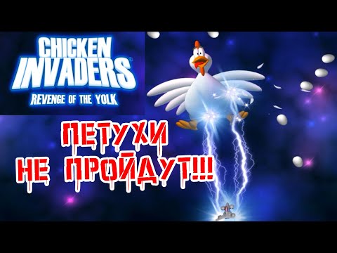 Chicken Invaders 3. Revenge of the Yolk. Прохождение на лёгком уровне