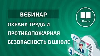 Вебинар «Охрана труда и противопожарная безопасность в школе»