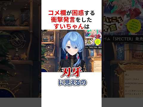 色んな意味でコメ欄がザワつく衝撃発言をしたホロメンたち #shorts #ホロライブ切り抜き 【 #星街すいせい #さくらみこ #大空スバル 】